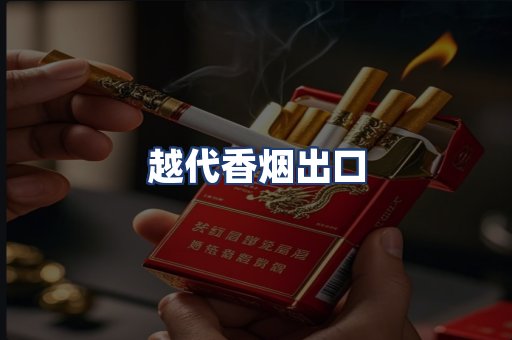 越代香烟出口